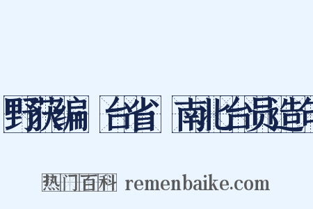 野获编·台省·南北台员造句是什么意思的图片